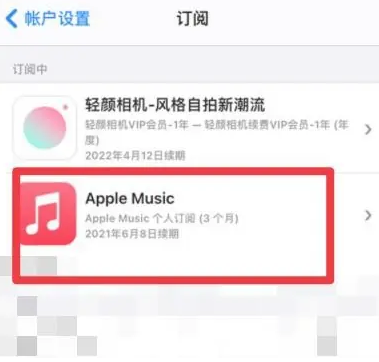 海南apple维修店分享Apple Music怎么取消自动收费 