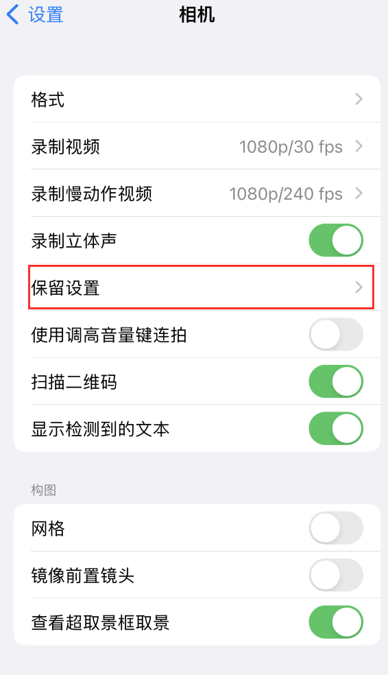 海南苹果14维修分享如何在iPhone 14 机型中保留拍照设置 