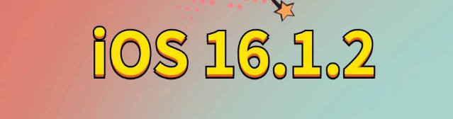 海南苹果手机维修分享iOS 16.1.2正式版更新内容及升级方法 